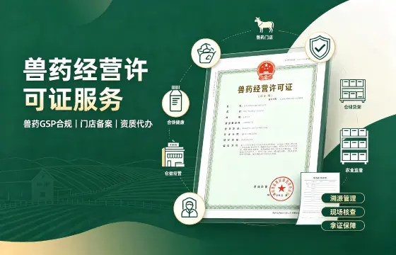 兽药经营许可证